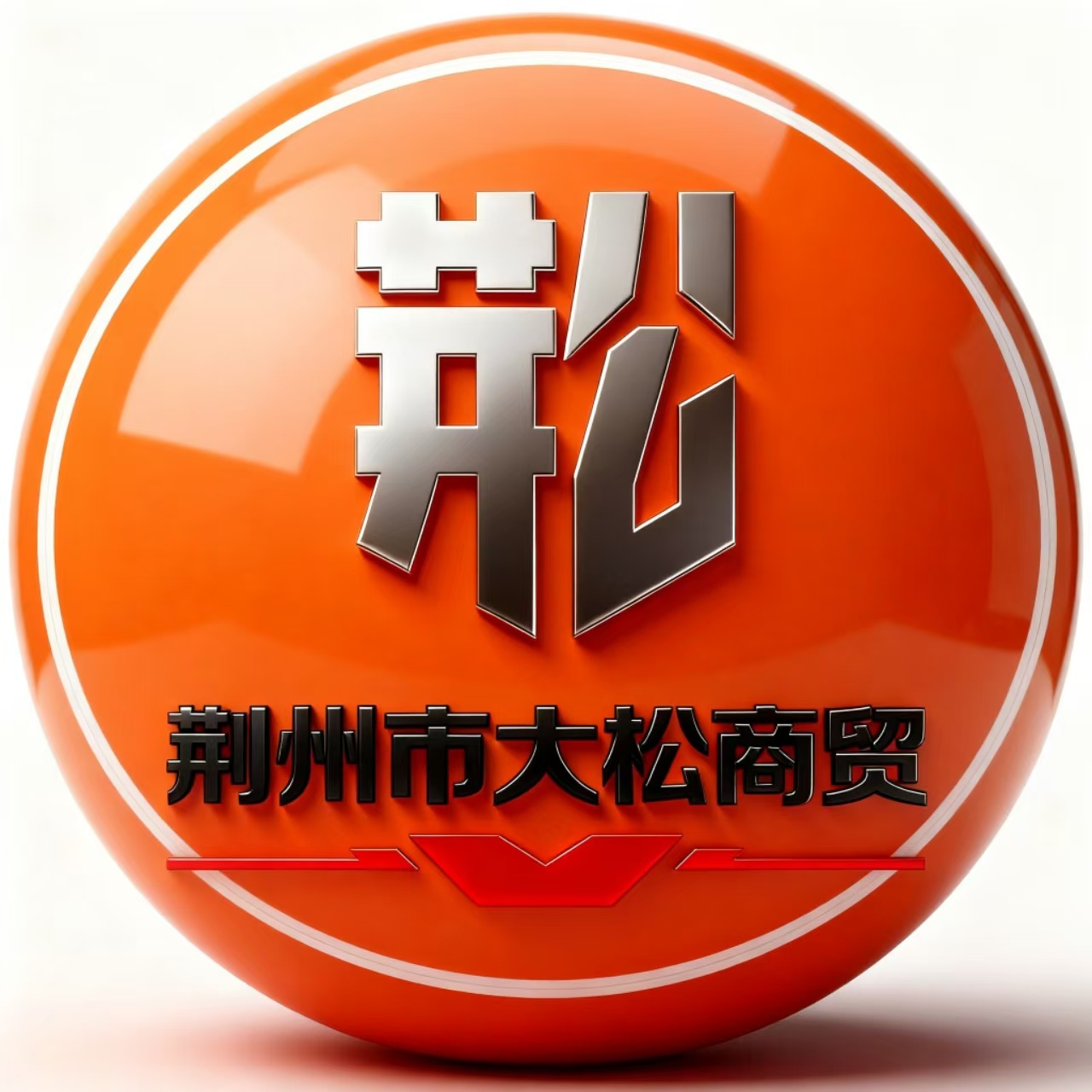 荆州市大松商贸有限公司 Logo